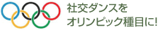 社交ダンスをオリンピック種目に！
