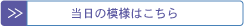 当日の模様はこちら