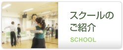 スクールのご紹介