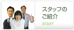 スタッフのご紹介