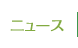 ニュース