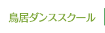 鳥居ダンススクール