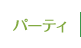 パーティ