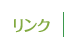 リンク