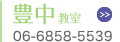 豊中教室