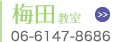 梅田教室