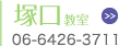 塚口教室