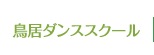 鳥居ダンススクール