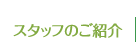 スタッフ紹介