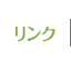リンク