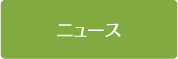 ニュース