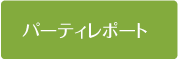 パーティーレポー卜