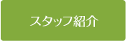スタッフ紹介