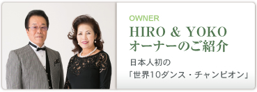 HIRO＆YOKO オーナーのご紹介