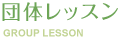 団体レッスン GROUP LESSON