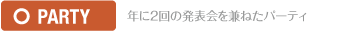 PARTY 年に2回発表会を兼ねたパーティ