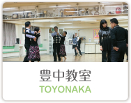豊中教室
